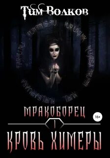 Мракоборец Кровь химеры