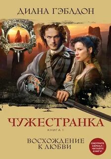 Чужестранка Чужестранка. Восхождение к любви