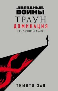 Звездные войны. Траун: Доминация Грядущий хаос