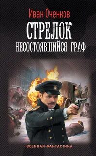 Стрелок Несостоявшийся граф