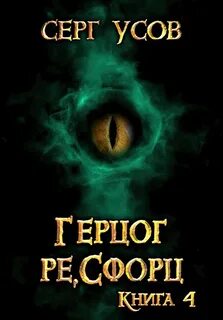 Попаданец в Таларею Герцог ре Сфорц