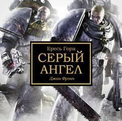 Warhammer 40000. Ересь Хоруса. Серый ангел