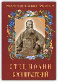 Отец Иоанн Кронштадтский