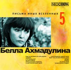 Письма иных вселенных