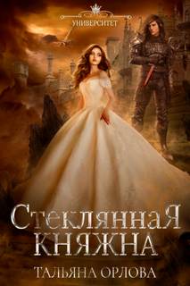Княжна под драконьей короной Стеклянная княжна