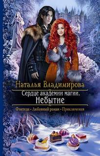 Сердце академии магии Небытие
