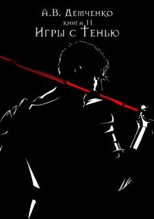 Охотник из Тени Игры с Тенью