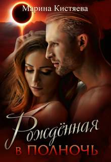 Сандровские Рожденная в полночь