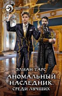 Аномальный наследник Среди лучших