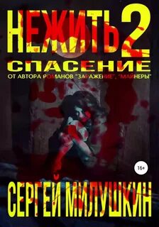 Нежить Спасение