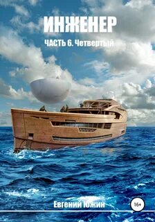 Инженер Четвертый