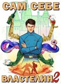 Сам себе властелин Владыка Калькуары