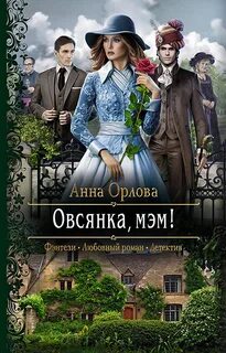 мэм! Овсянка, мэм!