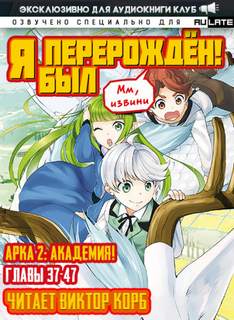 Мм, извини Я был перерожден! 02.1