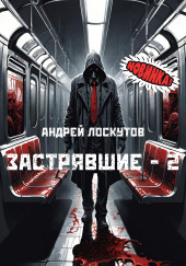 Застрявшие - Нет выхода из метро