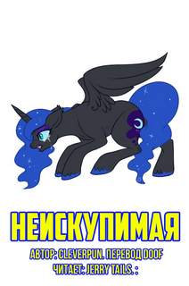 Кто с мечом придёт Неискупимая
