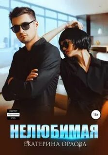 Адвокатская практика Нелюбимая