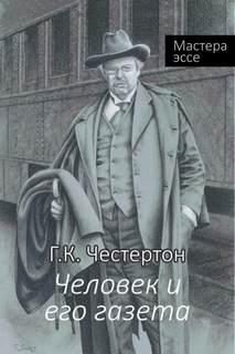 Человек и его газета
