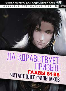 Да Здравствует Призыв 06