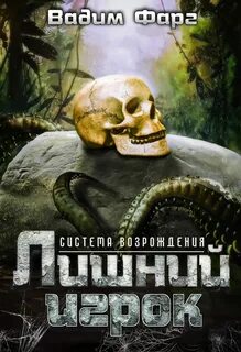 Система возрождения Лишний игрок
