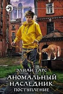 Аномальный наследник 01- Поступление. Турнир лицея. Второй этап