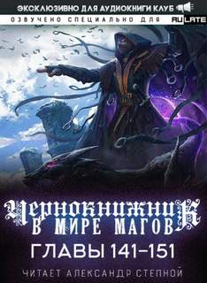 Чернокнижник в мире Магов 01.2-151