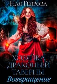 Хозяйка драконьей таверны Возвращение