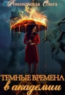 драконы, некроманты Темные времена в академии