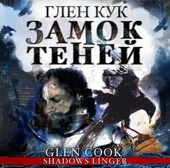Черный Отряд: Книги Севера Замок теней