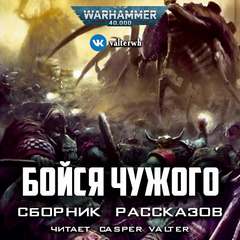 Warhammer 40000. Бойся Чужого
