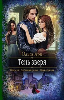 Шёпот зверя Тень Зверя