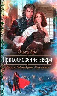 Шёпот зверя Прикосновение зверя