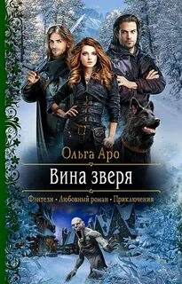 Шёпот зверя Вина Зверя