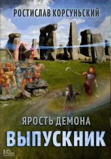 Ярость демона Выпускник