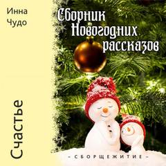 Новогоднее настроение Счастье