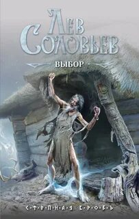 Степная кровь Выбор