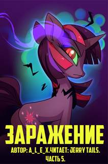 Вселенная MLP Заражение