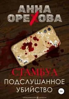 Туристический детектив Стамбул. Подслушанное убийство