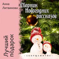 Новогоднее настроение Лучший подарок