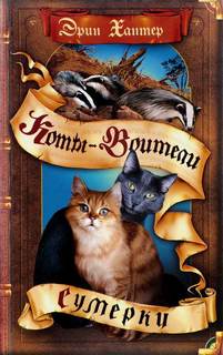 Коты-воители. Воители Сумерки