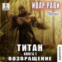 Титан Возвращение