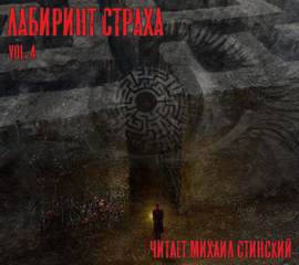 Лабиринт Страха