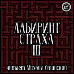 Лабиринт Страха