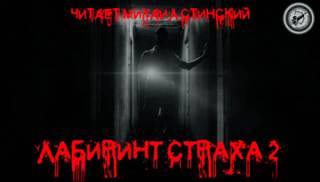 Лабиринт Страха