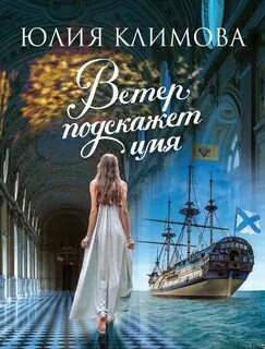 Глеб Трофимов Ветер подскажет имя