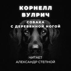 Рассказы Корнелла Вулрича Собака с деревянной ногой