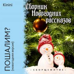 Новогоднее настроение Пошалим?