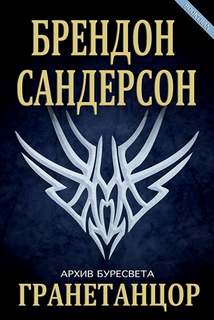 Архив Буресвета 02. Гранетанцор