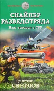 Снайпер разведотряда Наш человек в ГРУ