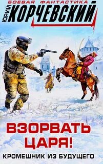 Золото Взорвать царя! Кромешник из будущего